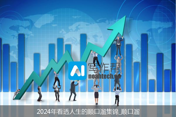 2024年看透人生的顺口溜集锦_顺口溜