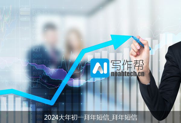 2024大年初一拜年短信_拜年短信