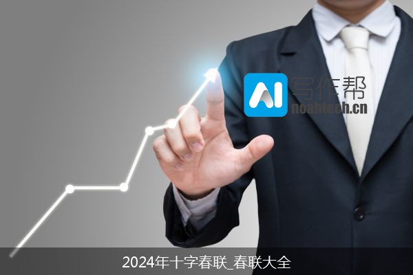 2024年十字春联_春联大全