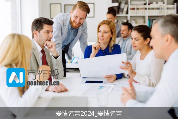 爱情名言2024_爱情名言