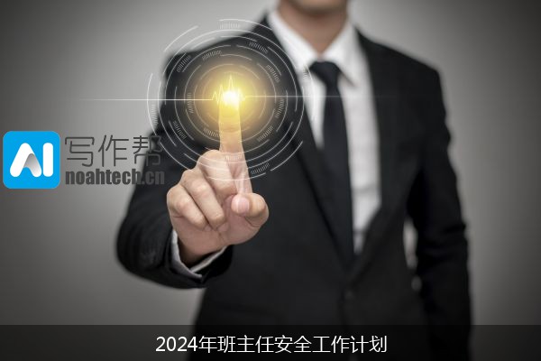 2024年班主任安全工作计划