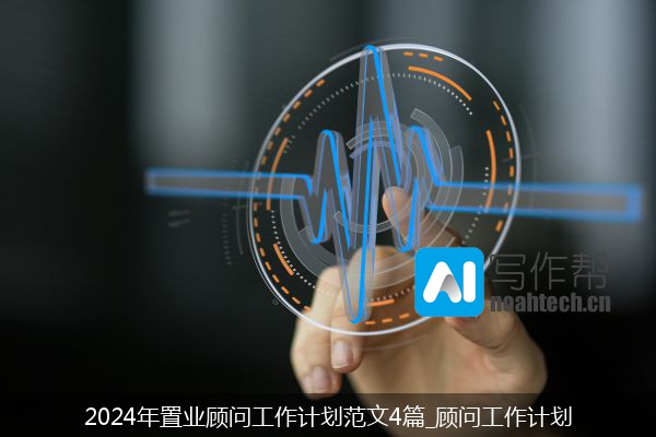 2024年置业顾问工作计划范文4篇_顾问工作计划