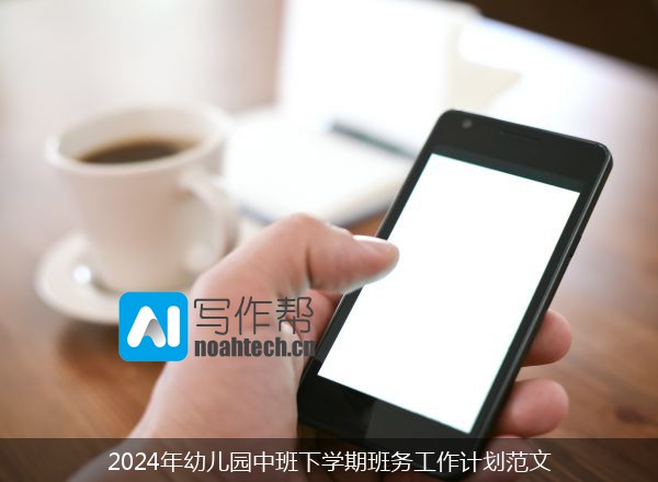 2024年幼儿园中班下学期班务工作计划范文