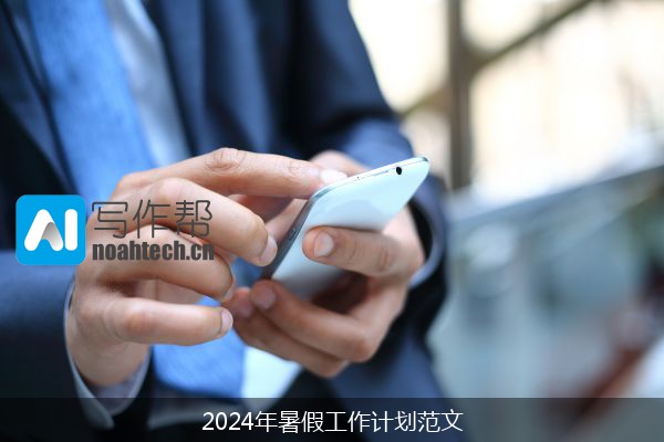 2024年暑假工作计划范文