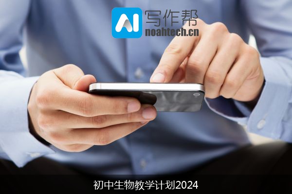 初中生物教学计划2024