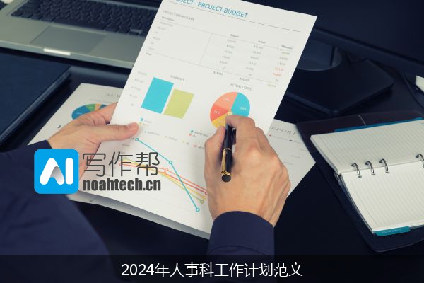 2024年人事科工作计划范文