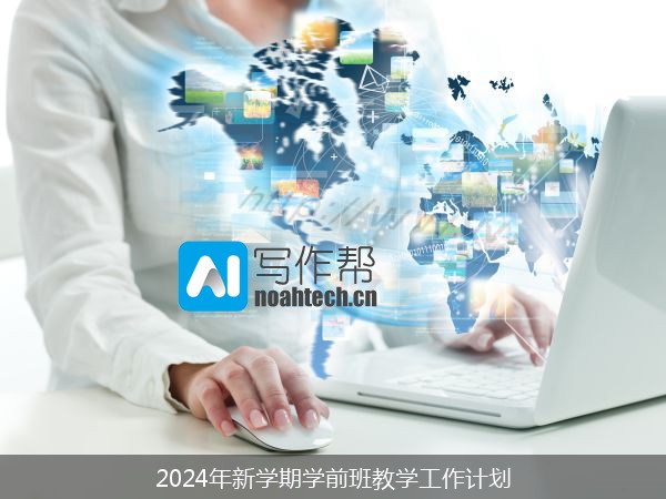 2024年新学期学前班教学工作计划