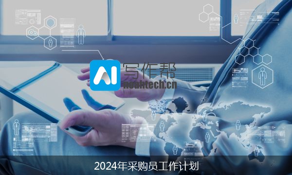 2024年采购员工作计划