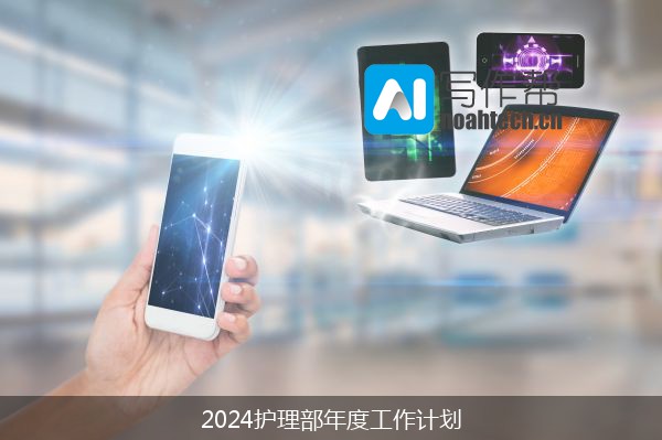 2024护理部年度工作计划