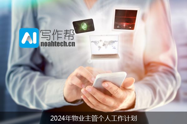 2024年物业主管个人工作计划