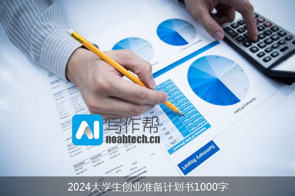 2024大学生创业准备计划书1000字