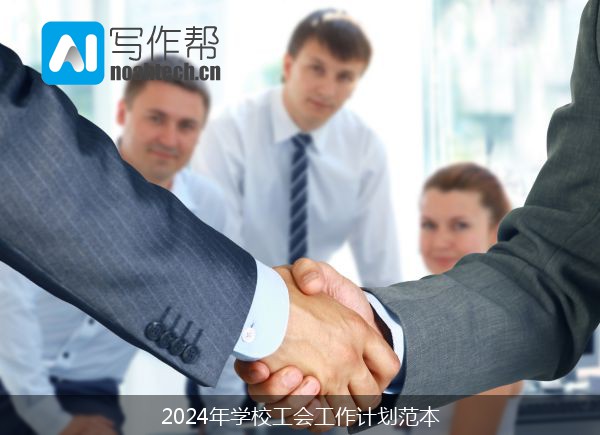 2024年学校工会工作计划范本