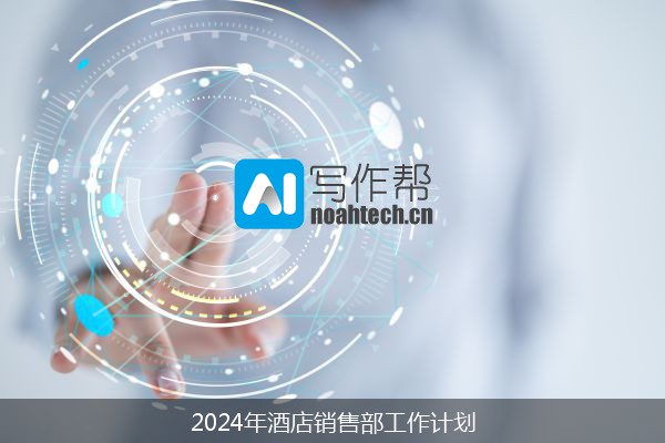 2024年酒店销售部工作计划