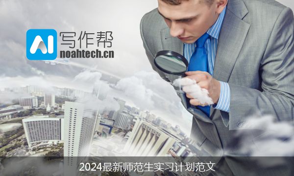 2024最新师范生实习计划范文