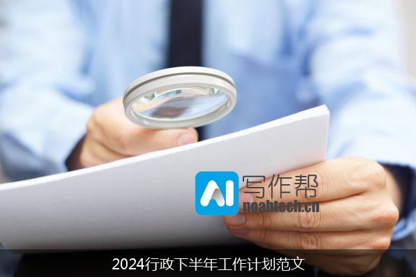 2024行政下半年工作计划范文