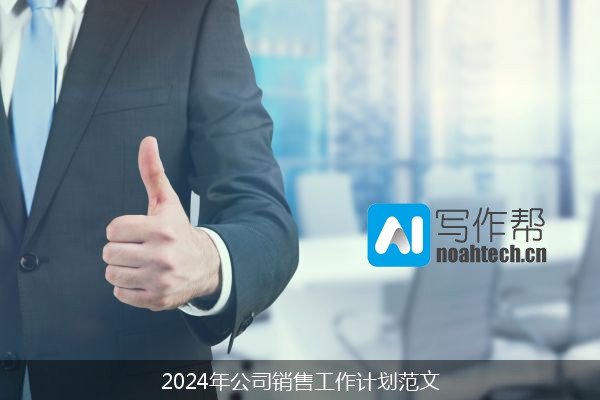 2024年公司销售工作计划范文