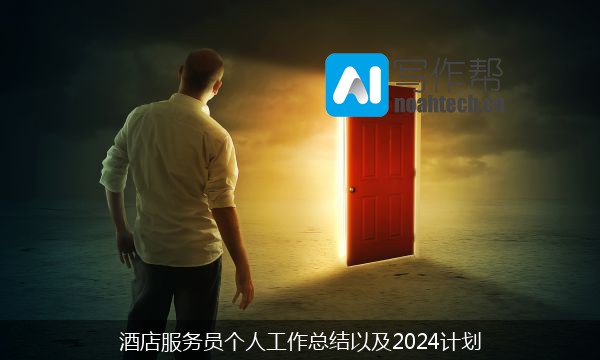 酒店服务员个人工作总结以及2024计划