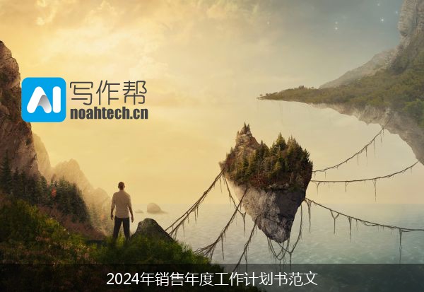 2024年销售年度工作计划书范文