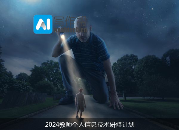 2024教师个人信息技术研修计划