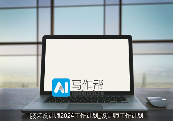 服装设计师2024工作计划_设计师工作计划