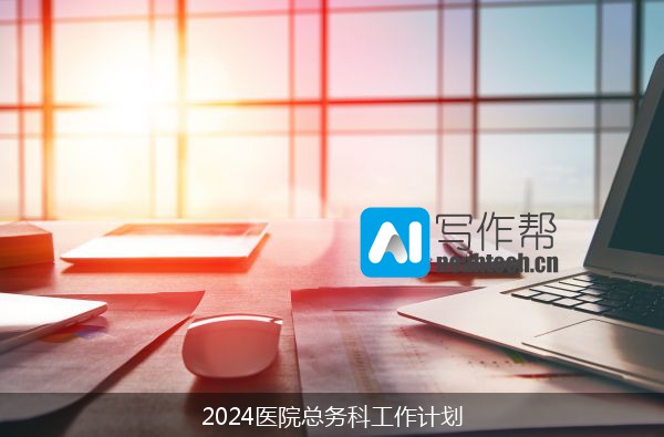 2024医院总务科工作计划