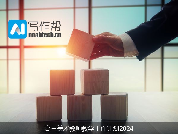 高三美术教师教学工作计划2024