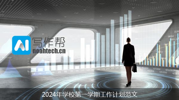 2024年学校第一学期工作计划范文