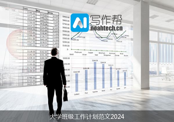 大学班级工作计划范文2024