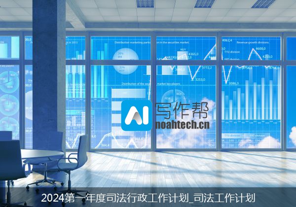 2024第一年度司法行政工作计划_司法工作计划