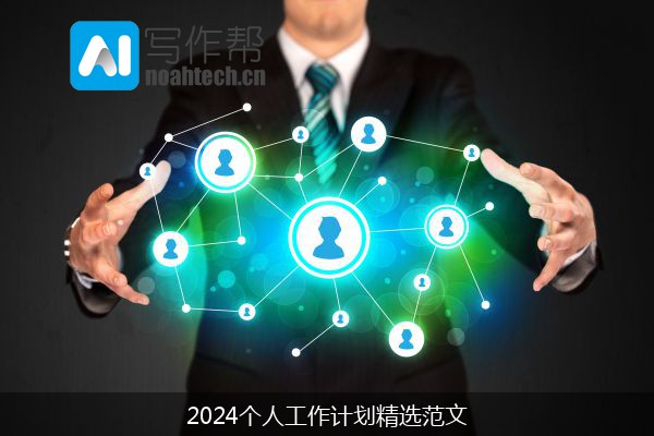 2024个人工作计划精选范文