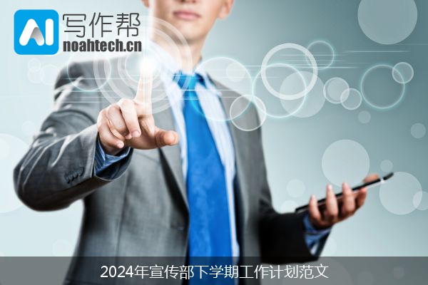 2024年宣传部下学期工作计划范文