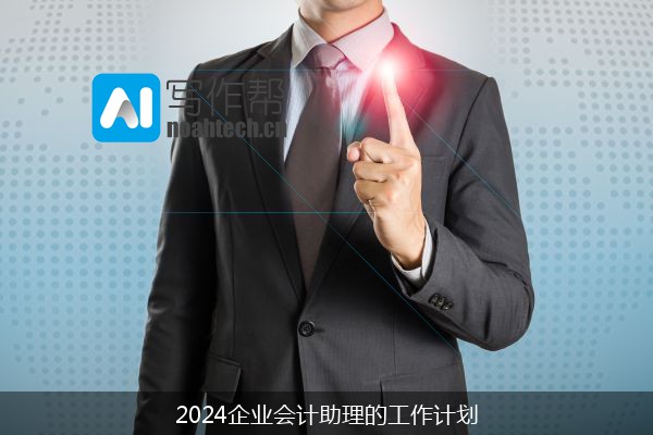 2024企业会计助理的工作计划