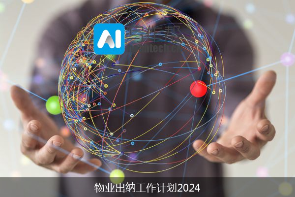 物业出纳工作计划2024