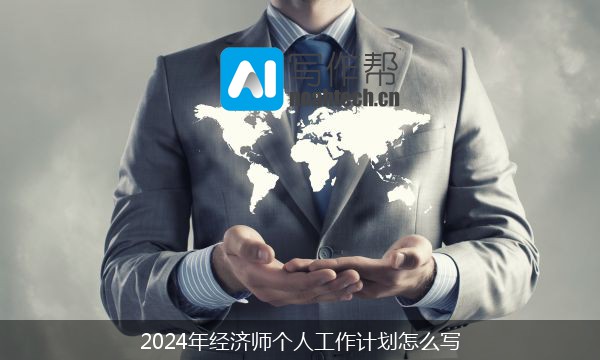 2024年经济师个人工作计划怎么写