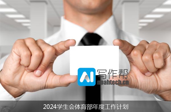 2024学生会体育部年度工作计划