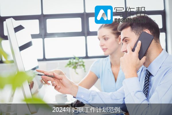 2024年妇联工作计划范例