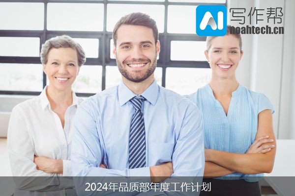 2024年品质部年度工作计划