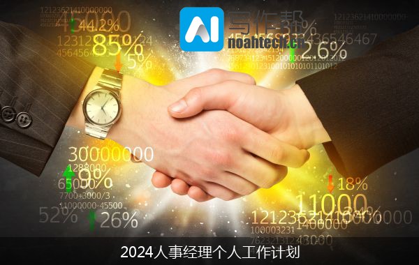 2024人事经理个人工作计划