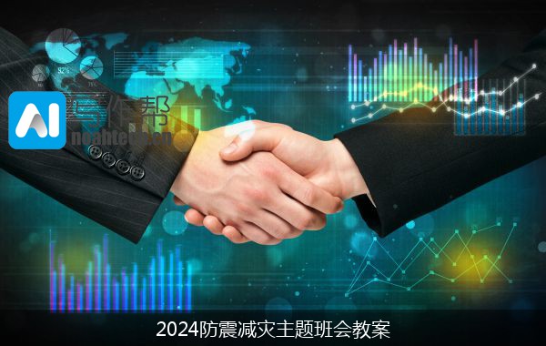 2024防震减灾主题班会教案