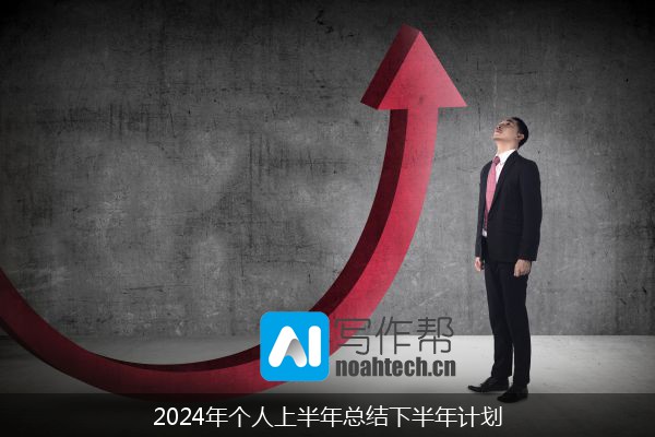 2024年个人上半年总结下半年计划