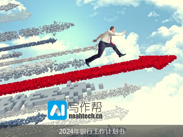 2024年银行工作计划书