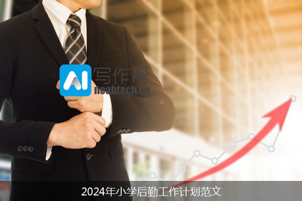 2024年小学后勤工作计划范文