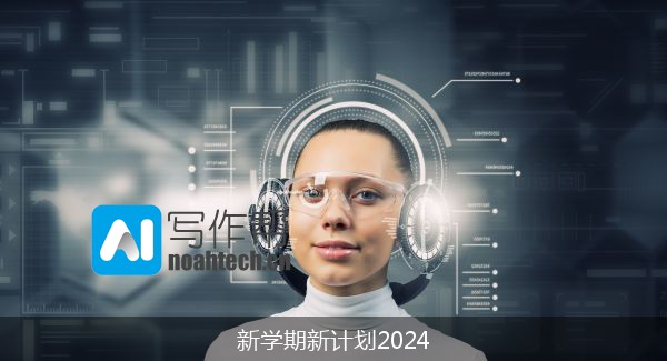 新学期新计划2024