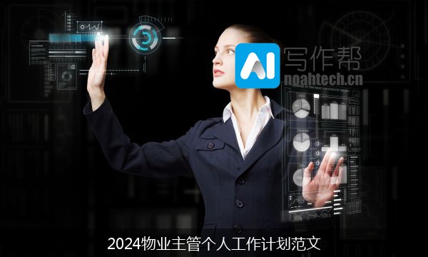 2024物业主管个人工作计划范文