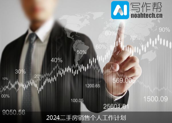 2024二手房销售个人工作计划