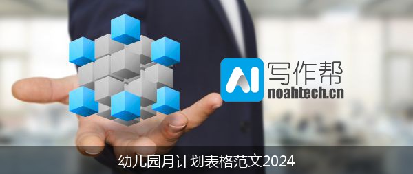 幼儿园月计划表格范文2024