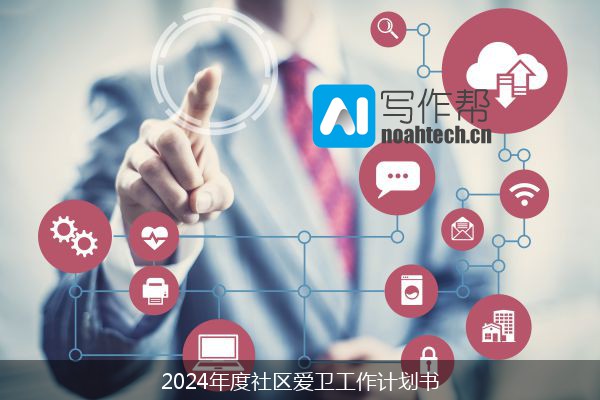 2024年度社区爱卫工作计划书