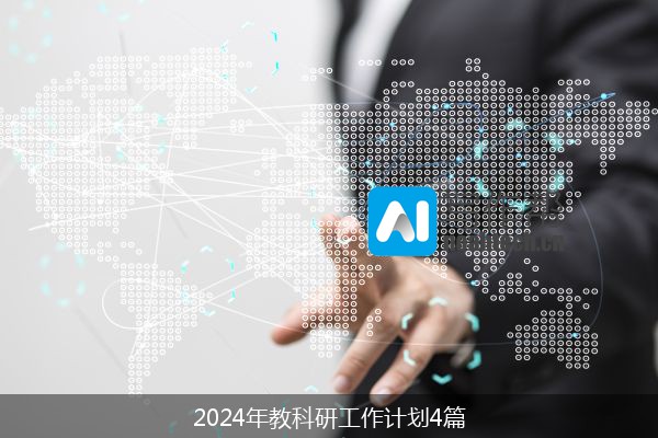 2024年教科研工作计划4篇