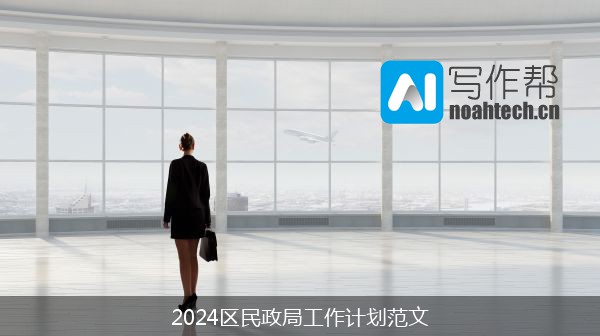 2024区民政局工作计划范文