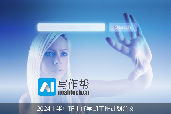 2024上半年班主任学期工作计划范文